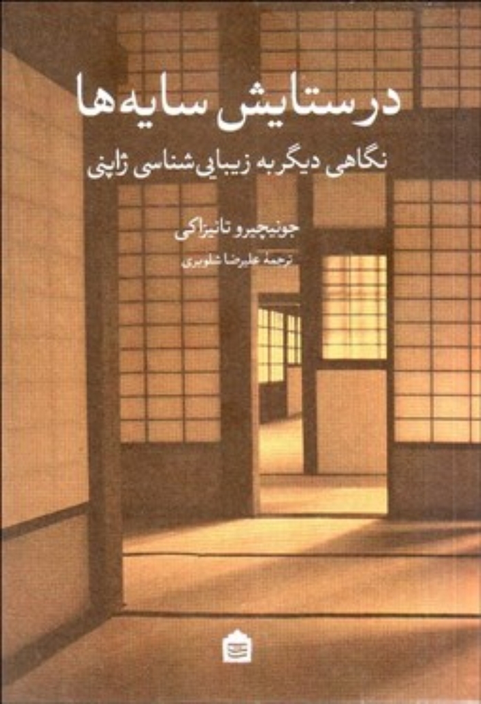 تصویر  در ستایش سایه ها - نگاهی دیگر به زیبایی شناسی ژاپنی (رقعی-شمیز)